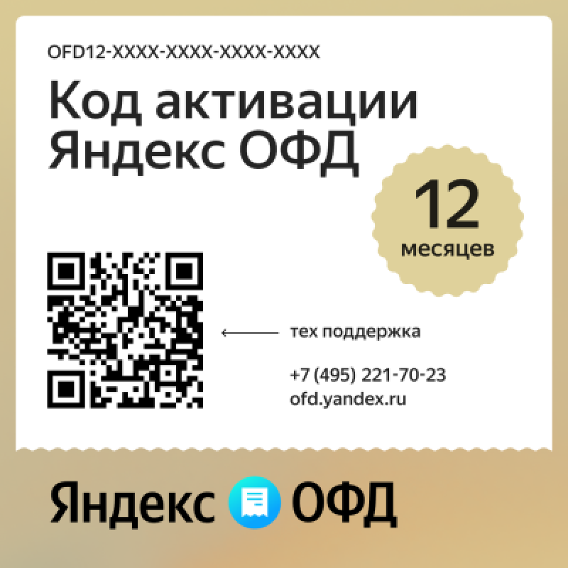 Код активации Яндекс ОФД на 12 месяцев