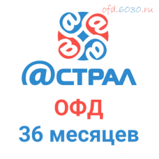 Код активации Астрал.ОФД на 36 месяцев