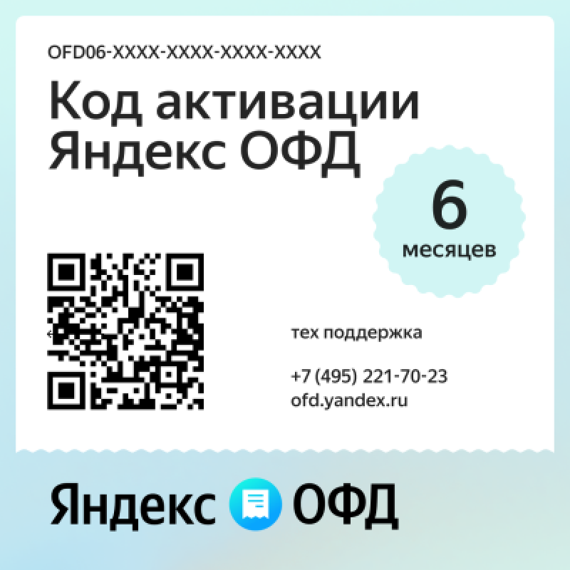 Код активации Яндекс ОФД на 6 месяцев