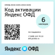 Код активации Яндекс ОФД на 6 месяцев