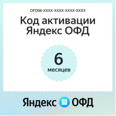 Код активации Яндекс ОФД на 6 месяцев