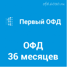 Код активации Первый ОФД на 36 месяцев