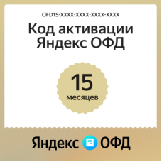 Код активации Яндекс ОФД на 15 месяцев