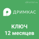 Дримкас Ключ Базовый на 12 месяцев