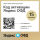 Код активации Яндекс ОФД на 15 месяцев