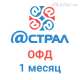 Код активации Астрал.ОФД на 1 месяц