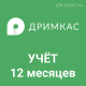 Дримкас Учёт на 12 месяцев