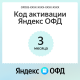 Код активации Яндекс ОФД на 3 месяца