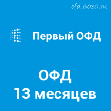 Код активации Первый ОФД на 13 месяцев
