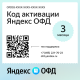 Код активации Яндекс ОФД на 3 месяца