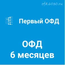 Код активации Первый ОФД на 6 месяцев