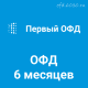 Код активации Первый ОФД на 6 месяцев