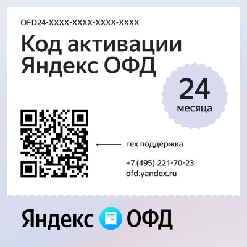 Код активации Яндекс ОФД на 24 месяца