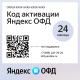 Код активации Яндекс ОФД на 24 месяца