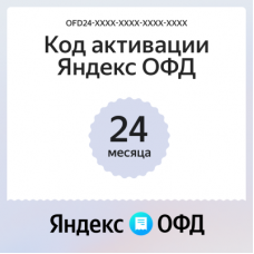 Код активации Яндекс ОФД на 24 месяца