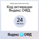 Код активации Яндекс ОФД на 24 месяца