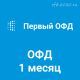 Код активации Первый ОФД на 1 месяц