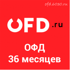 Код активации OFD.ru на 36 месяцев