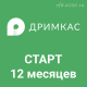 Дримкас Старт на 12 месяцев