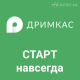 Дримкас Старт навсегда