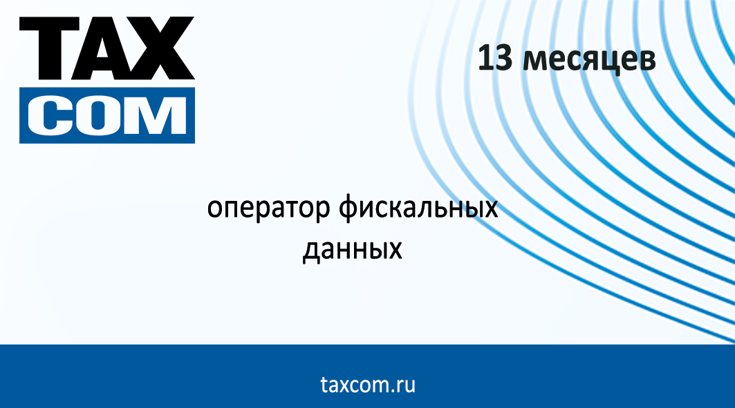 Код активации Такском ОФД на 13 месяцев