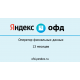 Код активации Яндекс ОФД на 13 месяцев