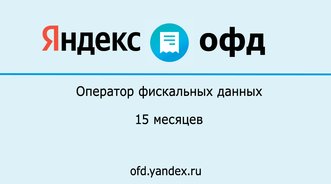 Код активации Яндекс ОФД на 15 месяцев