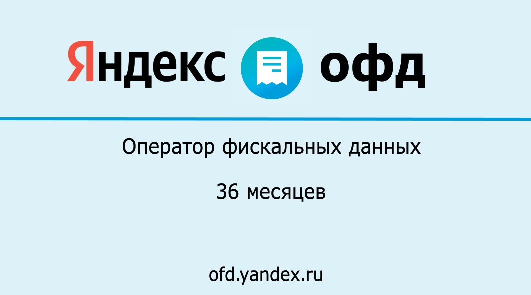 Код активации Яндекс ОФД на 36 месяцев
