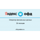 Код активации Яндекс ОФД на 36 месяцев