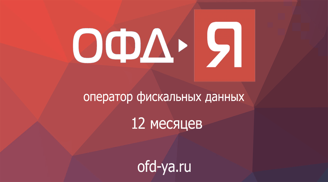 Код активации ОФД-Ярус на 12 месяцев