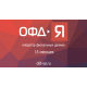 Код активации ОФД-Ярус на 15 месяцев